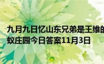 九月九日忆山东兄弟是王维的名作，题目中的山指的是？ 蚂蚁庄园今日答案11月3日