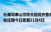 杜甫写泰山岱宗夫如何齐鲁青未了，用岱宗指泰山是因为 蚂蚁庄园今日答案11月4日