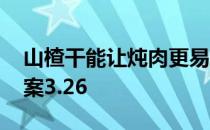 山楂干能让炖肉更易软烂吗 炖肉蚂蚁庄园答案3.26