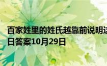 百家姓里的姓氏越靠前说明这个姓氏的人越多吗 蚂蚁庄园今日答案10月29日