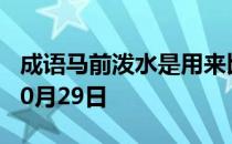 成语马前泼水是用来比喻 蚂蚁庄园今日答案10月29日