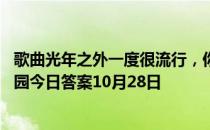 歌曲光年之外一度很流行，你知道光年是什么单位吗 蚂蚁庄园今日答案10月28日