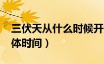 三伏天从什么时候开始算（2021年三伏天具体时间）