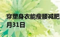 穿塑身衣能瘦腰减肥吗 蚂蚁庄园今日答案10月31日