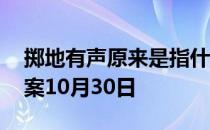 掷地有声原来是指什么意思 蚂蚁庄园今日答案10月30日