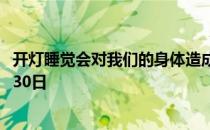 开灯睡觉会对我们的身体造成伤害吗 蚂蚁庄园今日答案10月30日