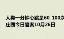 人类一分钟心跳是60-100次，鲸鱼一分钟心跳是几次 蚂蚁庄园今日答案10月26日