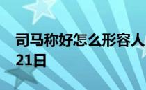 司马称好怎么形容人 蚂蚁庄园今日答案10月21日