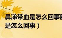 鼻涕带血是怎么回事脸麻头偶尔疼（鼻涕带血是怎么回事）