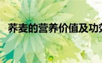 荞麦的营养价值及功效（荞麦的营养价值）