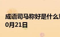 成语司马称好是什么意思 蚂蚁庄园今日答案10月21日