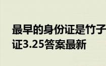 最早的身份证是竹子还是羊皮 蚂蚁庄园身份证3.25答案最新