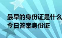 最早的身份证是什么材质蚂蚁庄园 蚂蚁庄园今日答案身份证