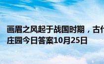 画眉之风起于战国时期，古代女子最早是用什么画眉的 蚂蚁庄园今日答案10月25日