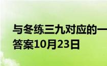 与冬练三九对应的一句俗语是 蚂蚁庄园今日答案10月23日