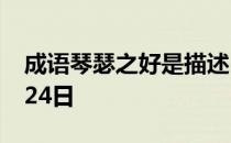 成语琴瑟之好是描述 蚂蚁庄园今日答案10月24日