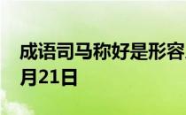 成语司马称好是形容人 蚂蚁庄园今日答案10月21日