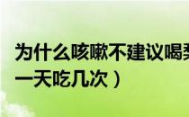 为什么咳嗽不建议喝梨炖冰糖（咳嗽冰糖炖梨一天吃几次）