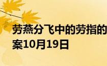 劳燕分飞中的劳指的是什么 蚂蚁庄园今日答案10月19日