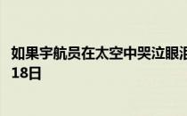 如果宇航员在太空中哭泣眼泪会怎样 蚂蚁庄园今日答案10月18日