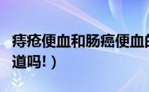 痔疮便血和肠癌便血的区别（这四大区别你知道吗!）