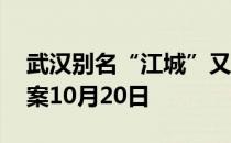 武汉别名“江城”又被称为 蚂蚁庄园今日答案10月20日