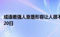 成语差强人意是形容让人很不满意吗 蚂蚁庄园今日答案10月20日