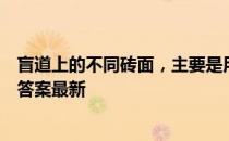 盲道上的不同砖面，主要是用来帮助盲人 蚂蚁新村3月25日答案最新