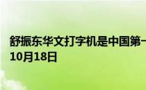 舒振东华文打字机是中国第一部动画片吗 蚂蚁庄园今日答案10月18日