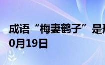 成语“梅妻鹤子”是形容 蚂蚁庄园今日答案10月19日