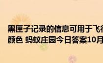 黑匣子记录的信息可用于飞行事故分析，黑匣子通常是什么颜色 蚂蚁庄园今日答案10月17日