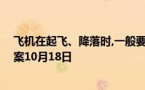 飞机在起飞、降落时,一般要顺风还是逆风 蚂蚁庄园今日答案10月18日