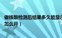 做核酸检测后结果多久能显示在健康码上（48小时核酸证明怎么开）