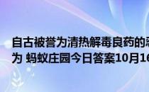 自古被誉为清热解毒良药的忍冬花，又被称为金银花，是因为 蚂蚁庄园今日答案10月16日