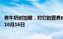 煮牛奶时加糖，对它的营养成分有影响吗 蚂蚁庄园今日答案10月16日