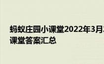 蚂蚁庄园小课堂2022年3月25日最新题目答案 蚂蚁庄园小课堂答案汇总