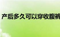 产后多久可以穿收腹裤（产后多久可以同房）