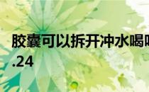 胶囊可以拆开冲水喝吗 胶囊类药物蚂蚁庄园3.24