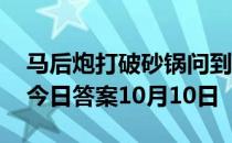 马后炮打破砂锅问到底哪个是成语 蚂蚁庄园今日答案10月10日