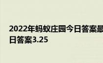 2022年蚂蚁庄园今日答案最新（今日已更新） 蚂蚁庄园今日答案3.25