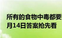 所有的食物中毒都要立刻催吐吗 蚂蚁庄园10月14日答案抢先看