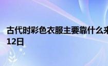 古代时彩色衣服主要靠什么来染色的 蚂蚁庄园今日答案10月12日