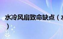 水冷风扇致命缺点（水冷风扇是进风还是出风）