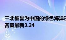 三北被誉为中国的绿色海洋还是绿色万里长城 蚂蚁新村今日答案最新3.24