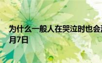 为什么一般人在哭泣时也会流鼻涕？  蚂蚁庄园今日答案10月7日