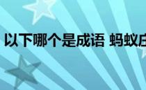 以下哪个是成语 蚂蚁庄园今日答案10月10日