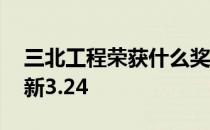 三北工程荣获什么奖项 三北蚂蚁新村答案最新3.24