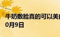 牛奶敷脸真的可以美白吗 蚂蚁庄园今日答案10月9日