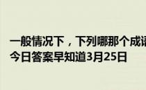 一般情况下，下列哪那个成语更适合用来感谢别人 蚂蚁庄园今日答案早知道3月25日