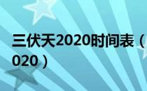 三伏天2020时间表（三伏天从什么时候开始2020）